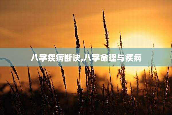 八字疾病断诀,八字命理与疾病