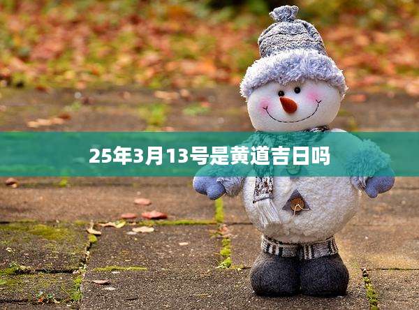 25年3月13号是黄道吉日吗