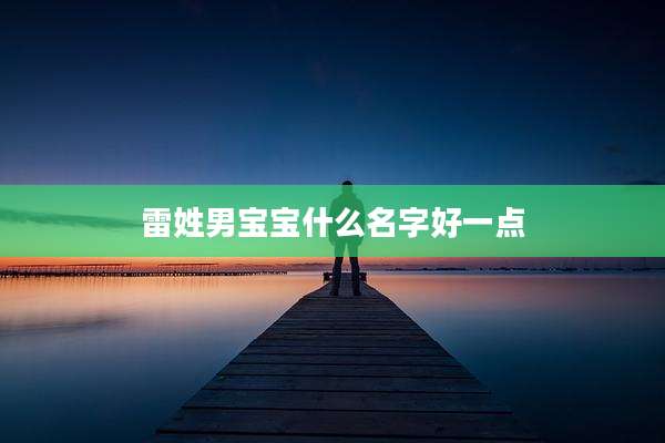雷姓男宝宝什么名字好一点