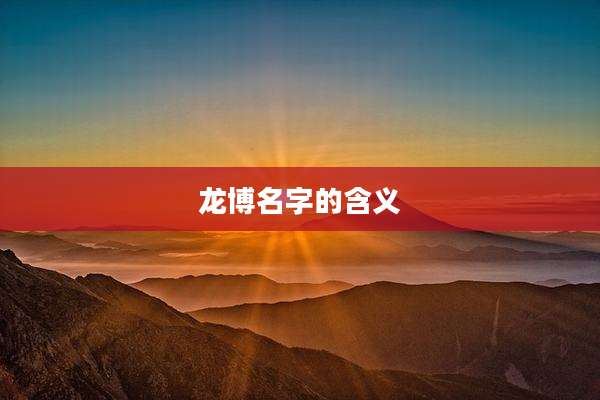 龙博名字的含义