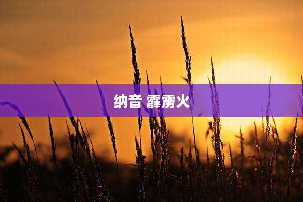 纳音 霹雳火