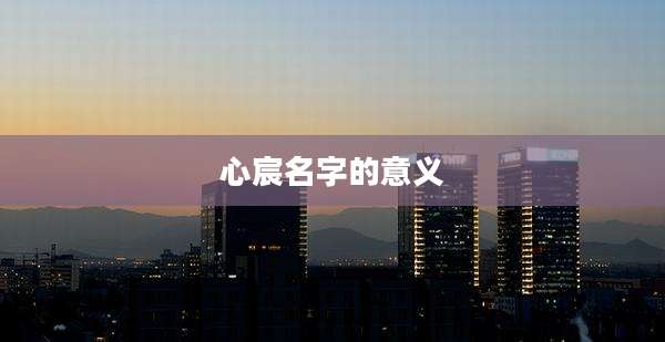 心宸名字的意义