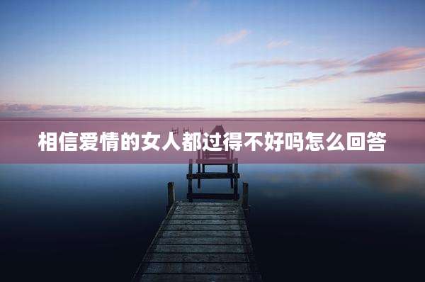 相信爱情的女人都过得不好吗怎么回答