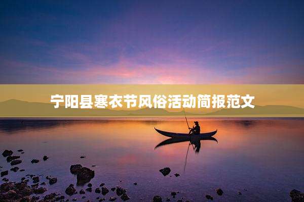 宁阳县寒衣节风俗活动简报范文