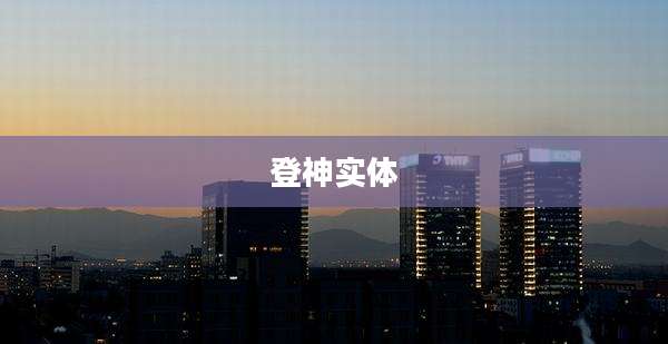 登神实体