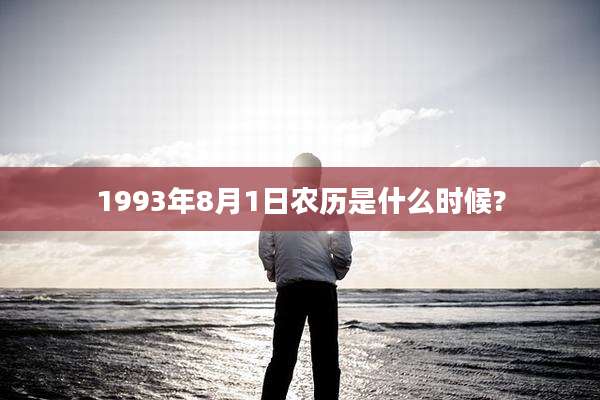 1993年8月1日农历是什么时候?