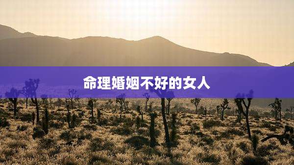命理婚姻不好的女人