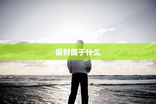 偏财属于什么