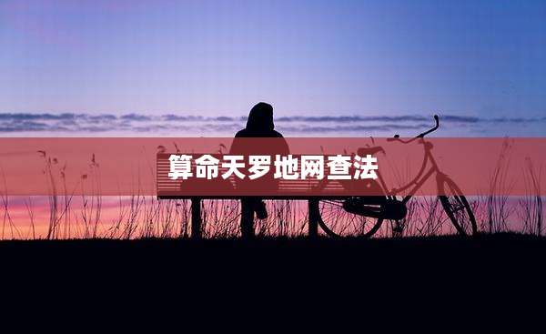 算命天罗地网查法