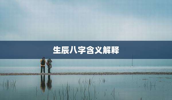 生辰八字含义解释