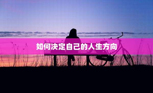 如何决定自己的人生方向