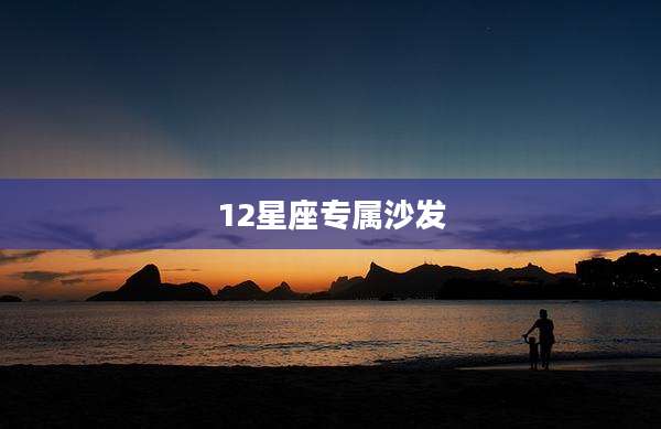 12星座专属沙发