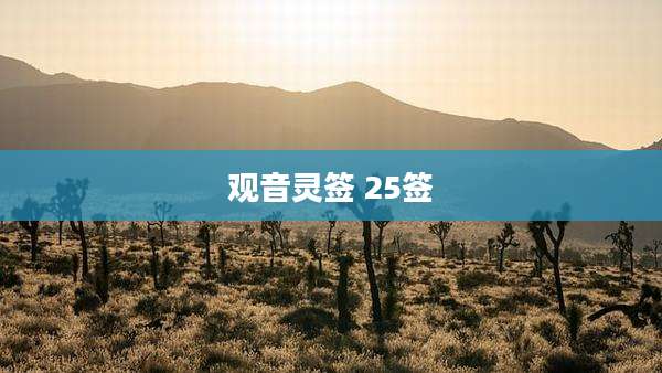 观音灵签 25签
