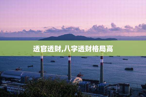 透官透财,八字透财格局高