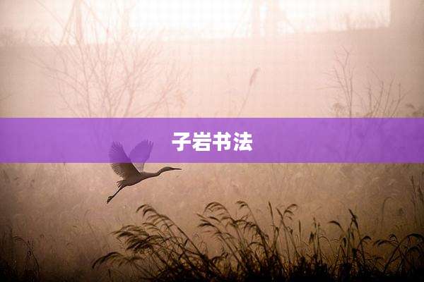 子岩书法