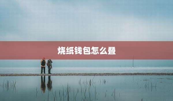 烧纸钱包怎么叠
