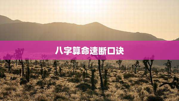 八字算命速断口诀