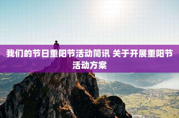 我们的节日重阳节活动简讯 关于开展重阳节活动方案
