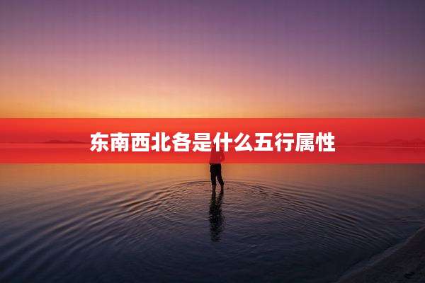 东南西北各是什么五行属性