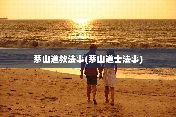 茅山道教法事(茅山道士法事)