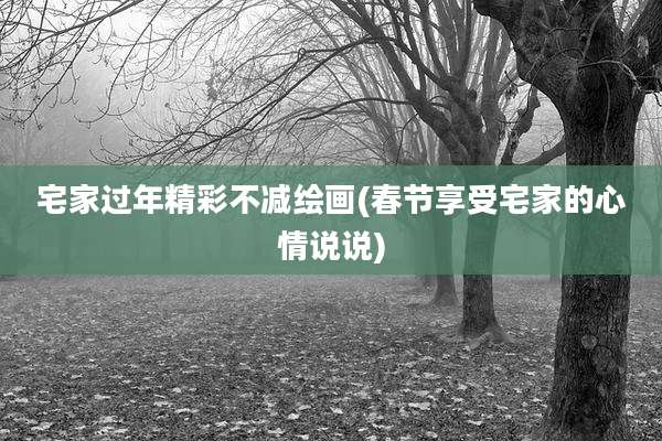 宅家过年精彩不减绘画(春节享受宅家的心情说说)