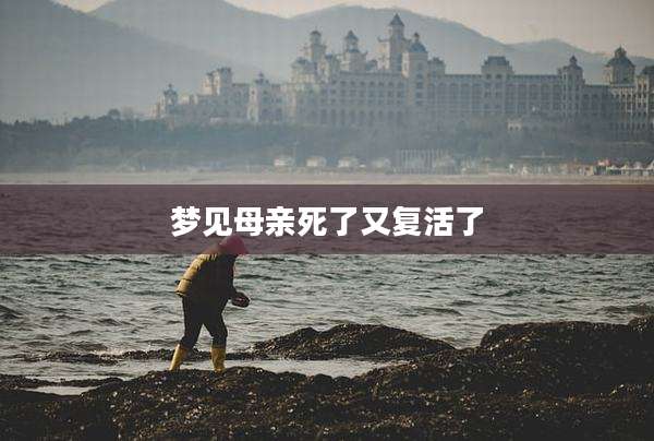 梦见母亲死了又复活了