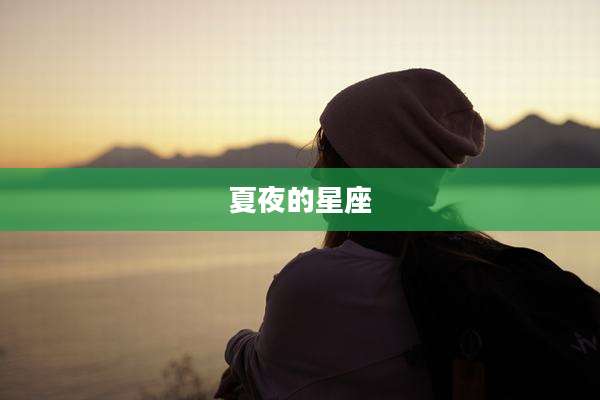 夏夜的星座
