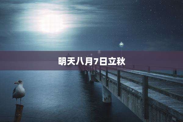 明天八月7日立秋