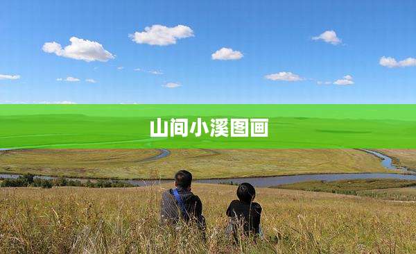 山间小溪图画
