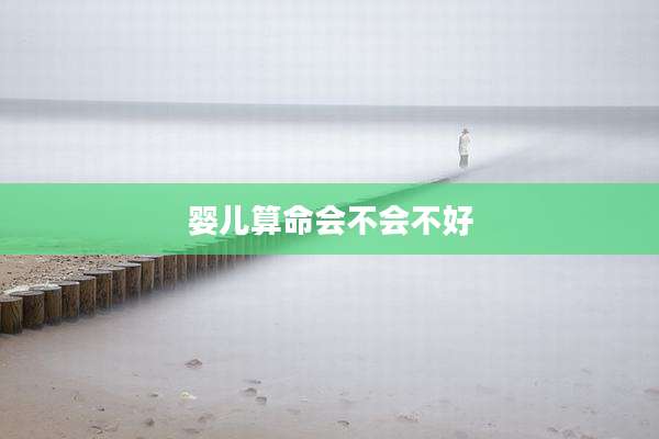 婴儿算命会不会不好