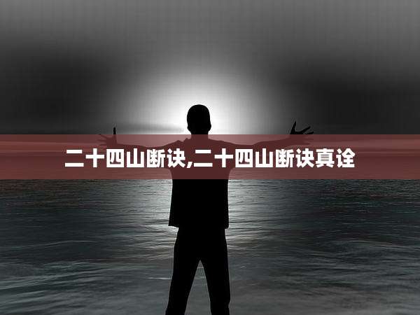 二十四山断诀,二十四山断诀真诠