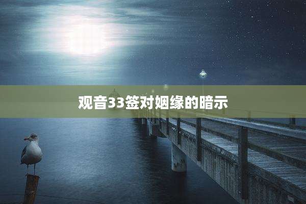 观音33签对姻缘的暗示