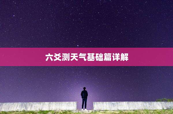 六爻测天气基础篇详解