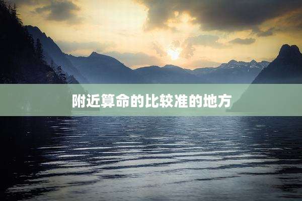 附近算命的比较准的地方