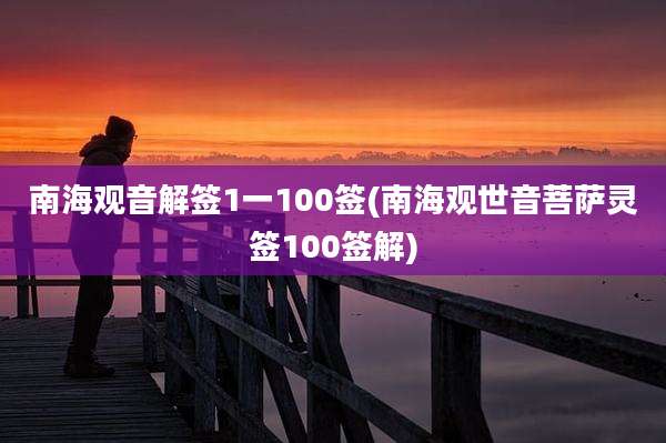 南海观音解签1一100签(南海观世音菩萨灵签100签解)