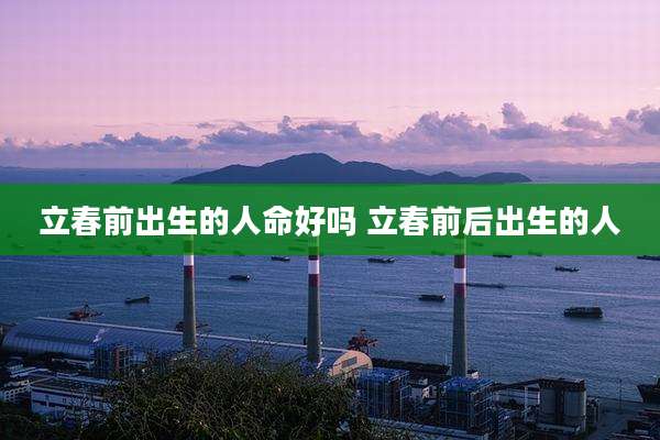 立春前出生的人命好吗 立春前后出生的人