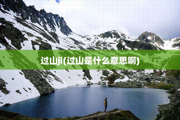 过山ji(过山是什么意思啊)