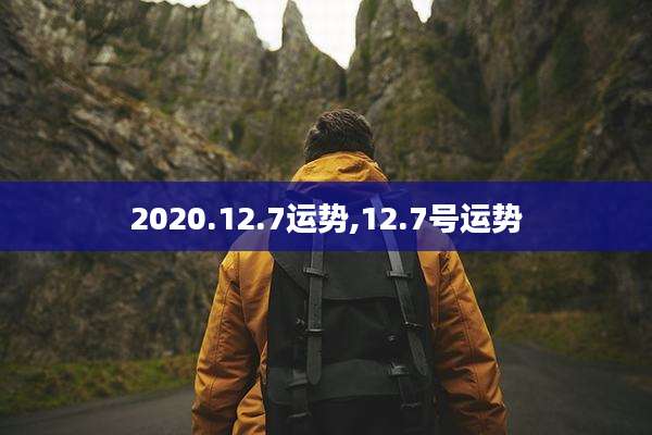 2020.12.7运势,12.7号运势