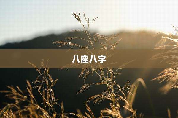 八座八字
