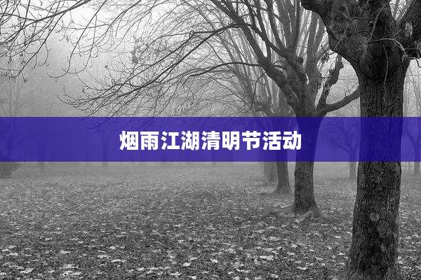 烟雨江湖清明节活动