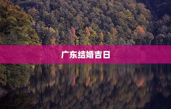 广东结婚吉日