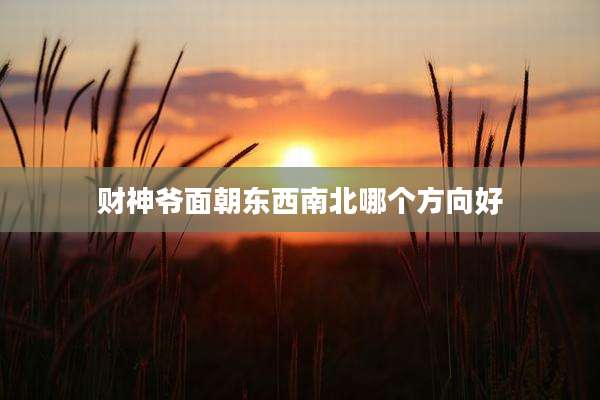 财神爷面朝东西南北哪个方向好