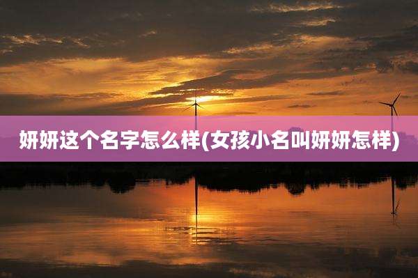 妍妍这个名字怎么样(女孩小名叫妍妍怎样)