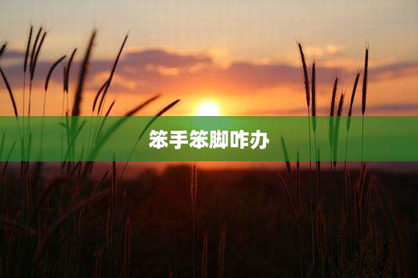 笨手笨脚咋办