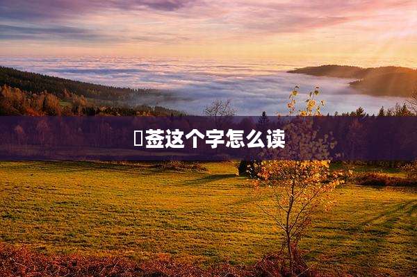 豨莶这个字怎么读
