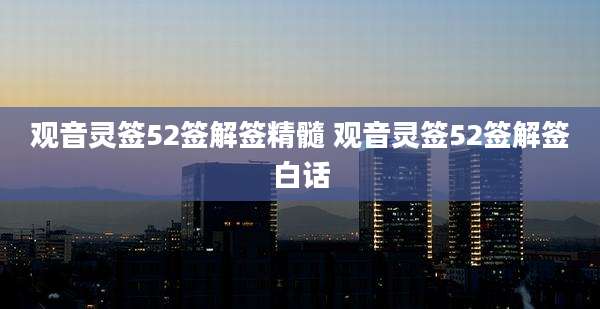 观音灵签52签解签精髓 观音灵签52签解签白话