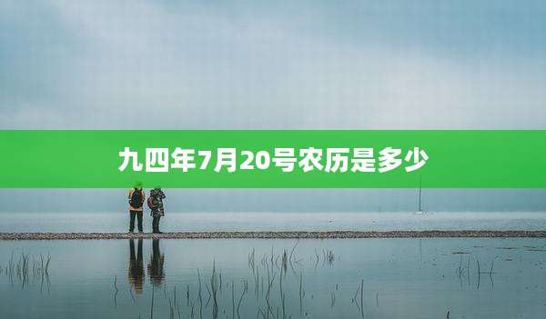 九四年7月20号农历是多少