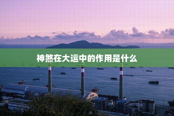 神煞在大运中的作用是什么