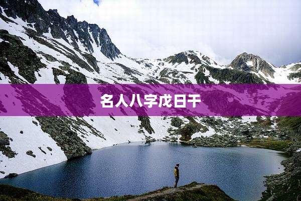 名人八字戊日干