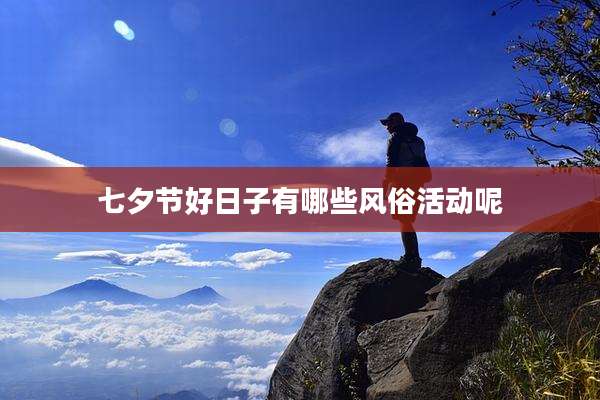 七夕节好日子有哪些风俗活动呢